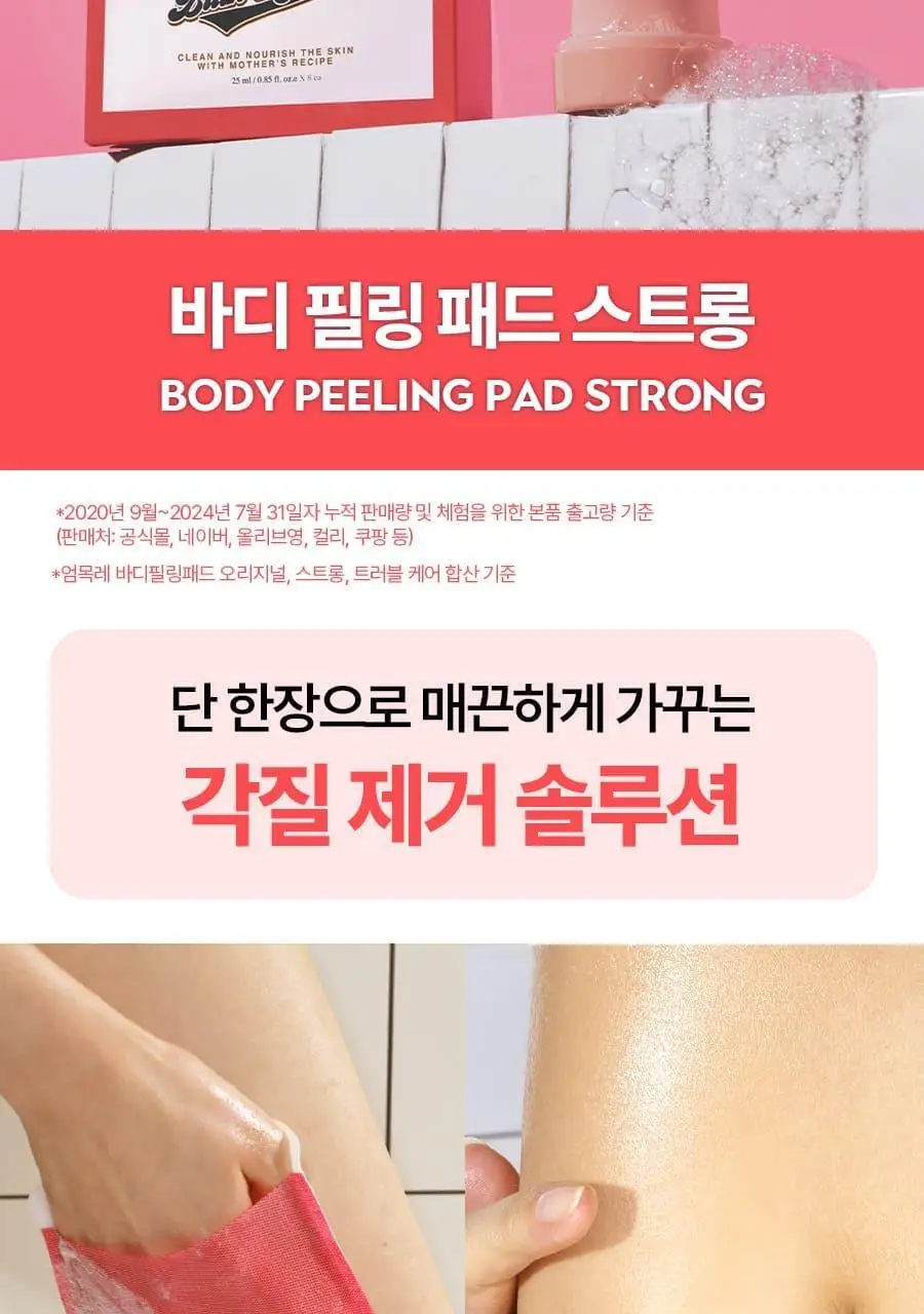 [520만장판매]엄마의목욕탕레시피 바디필링패드 1매입 상세페이지 23